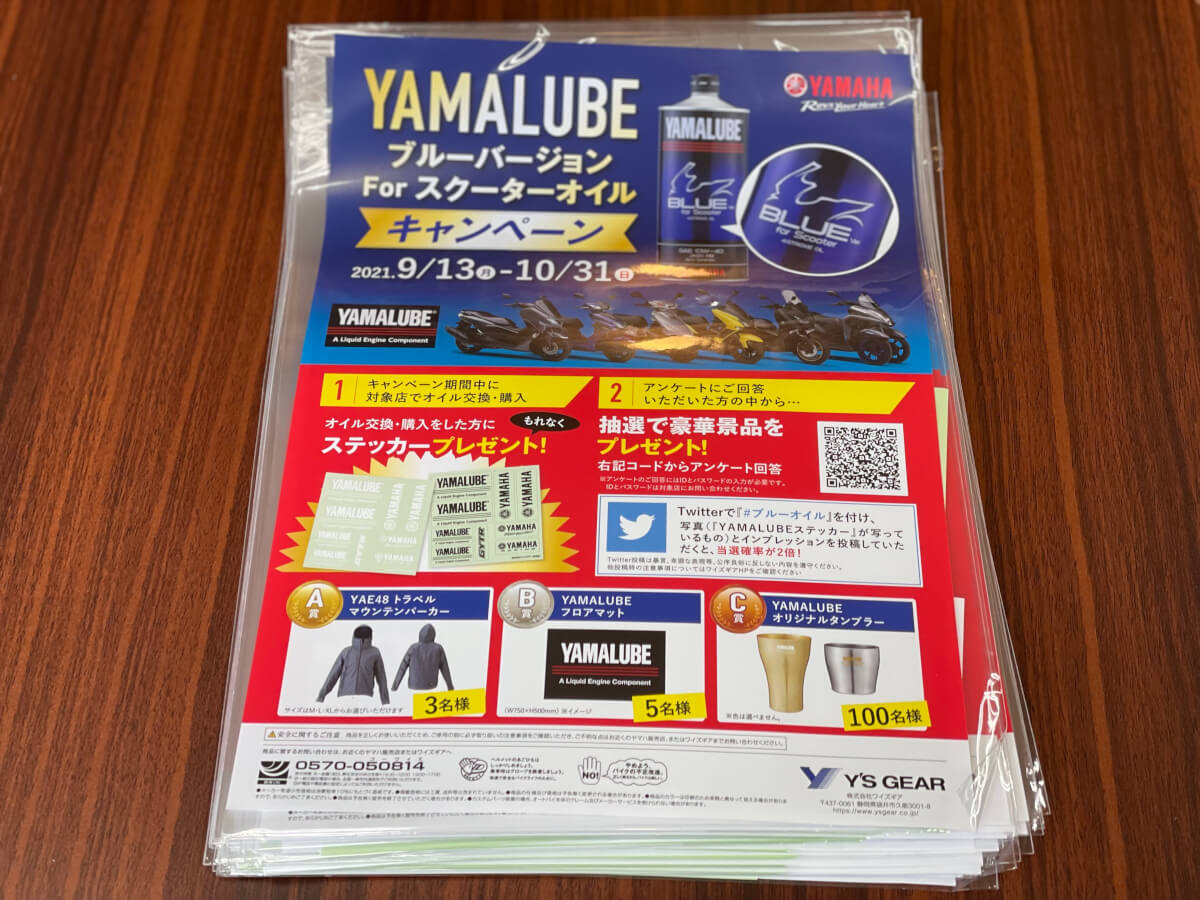 YAMALUBE ブル-バ-ジョンキャンペーン本日より開始！