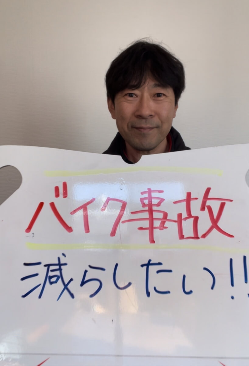 バイク事故を減らしたい！