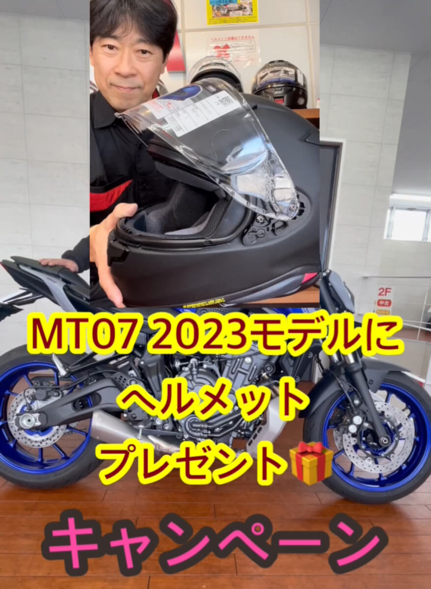 MT-07　2023モデル、７万円用品プレゼントキャンペーン!