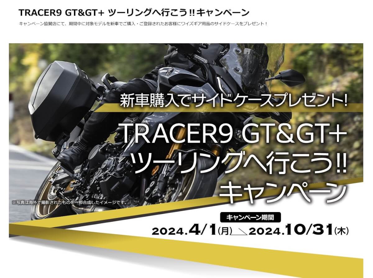TRACER9GT+ ツーリングへ行こう!!キャンペーン