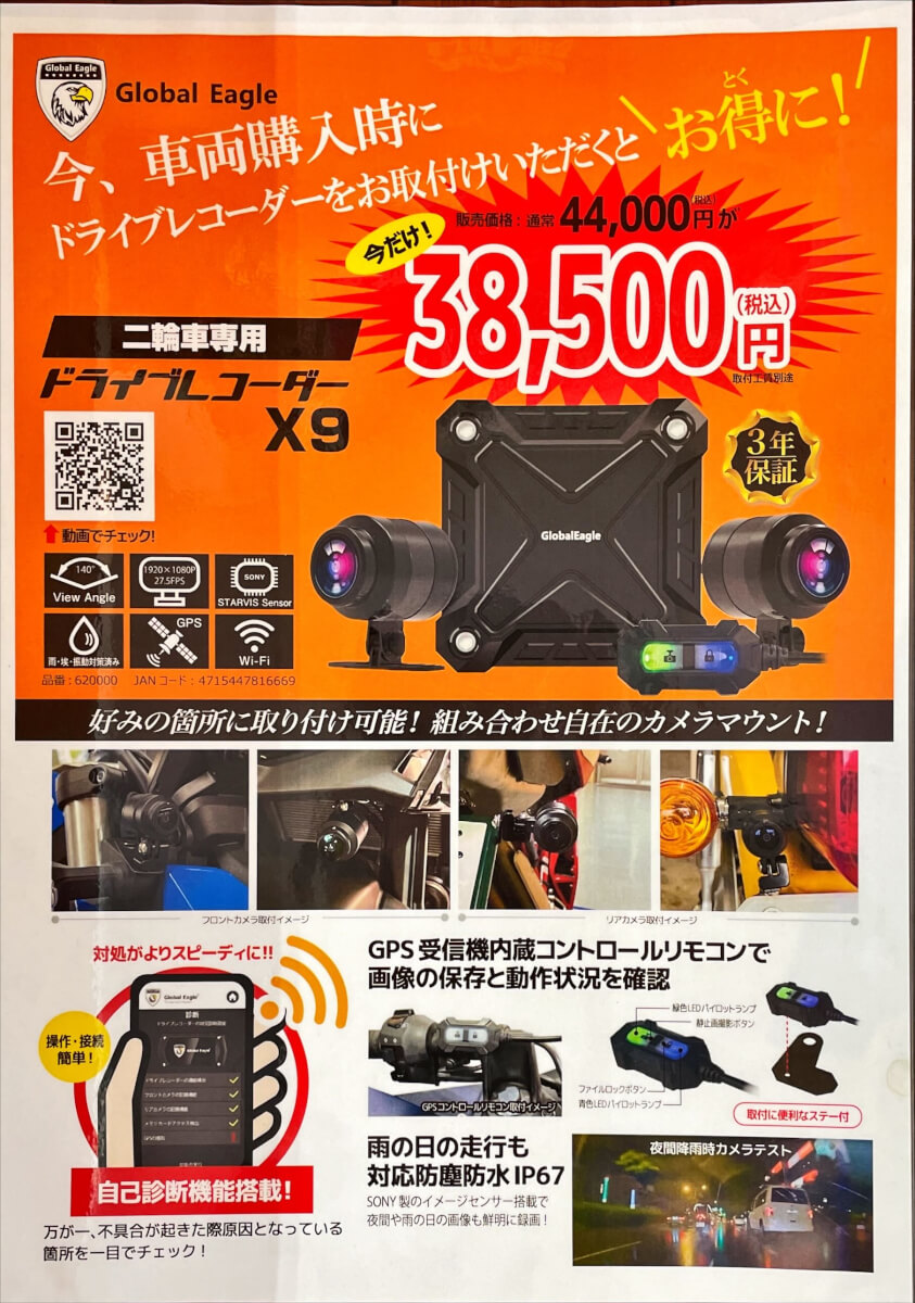 バイク購入時に装着するとお得に！バイク専用ドライブレコーダー「X9」