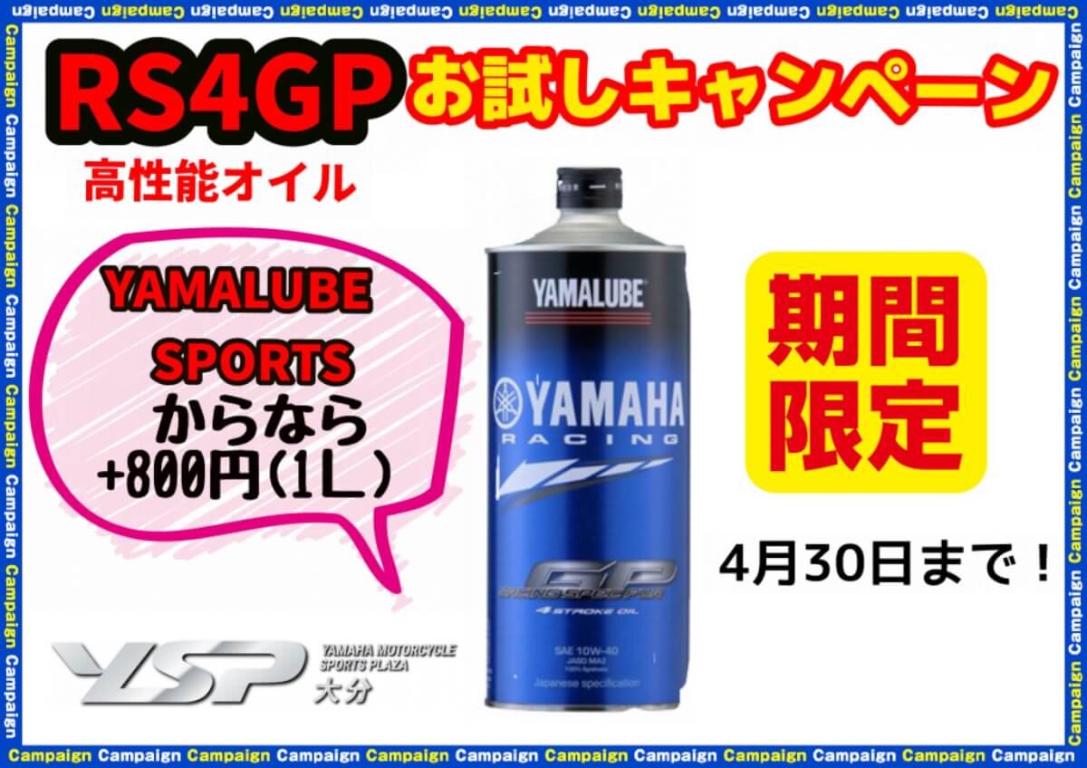 RS4GPお試しキャンペーン実施中！