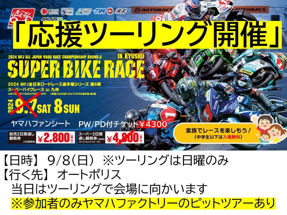 ロードレース応援ツーリングに行きませんか？