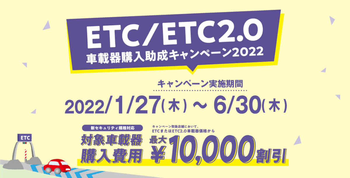 ETC車載器購入助成キャンペーン　1/27より開始！