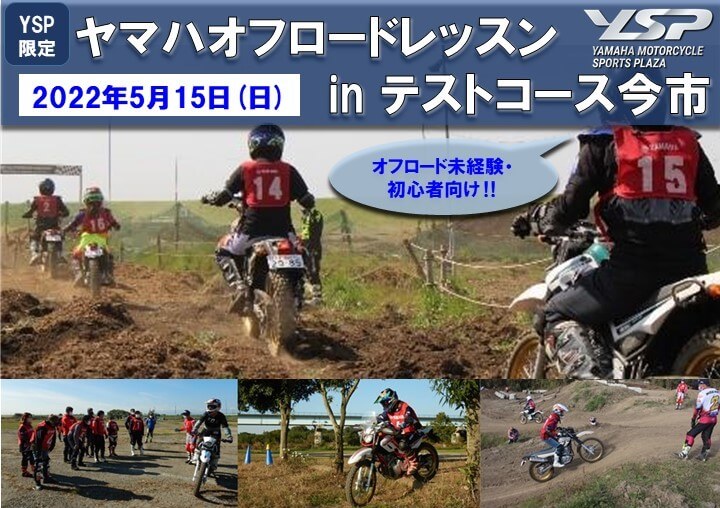 ヤマハオフロードレッスン　inテストコース今市