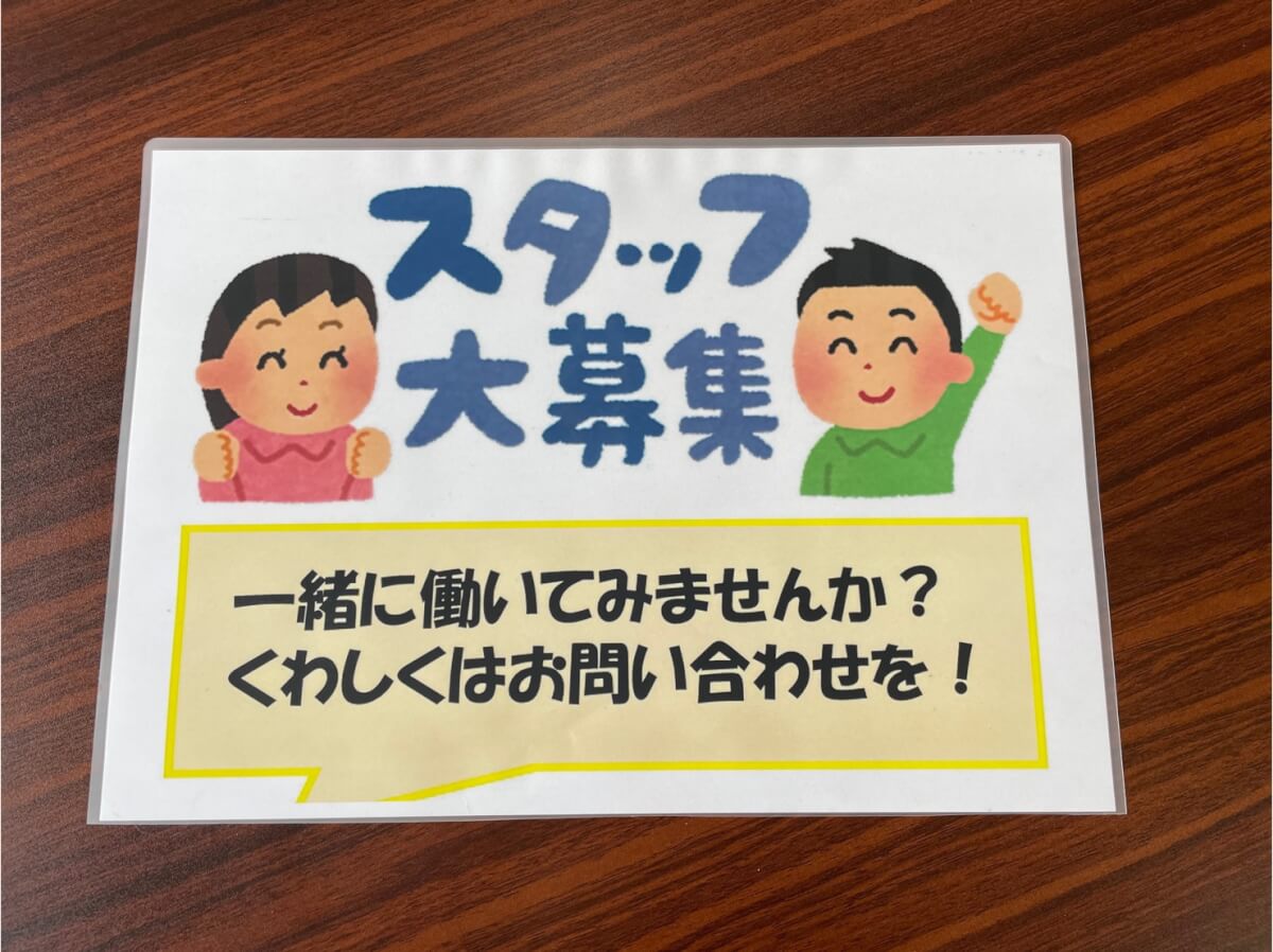 正社員/アルバイト募集中