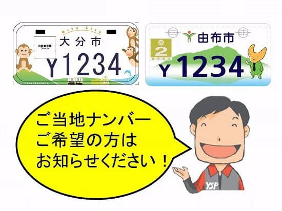 原付バイクはご当地ナンバーが選べます！