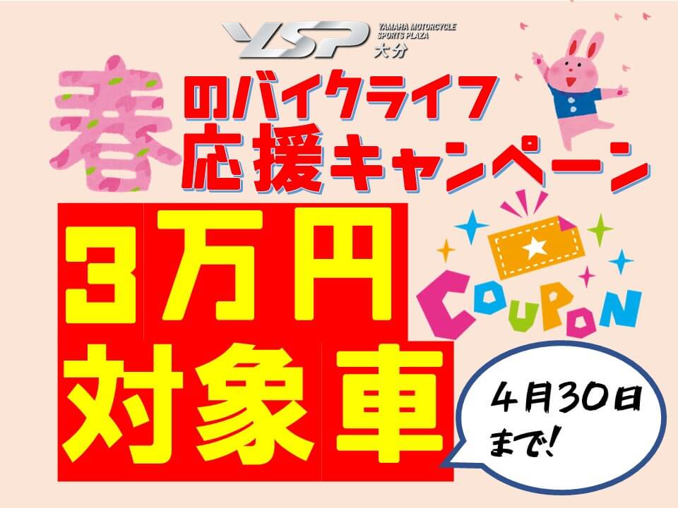 春のバイクライフ応援キャンペーン実施中！