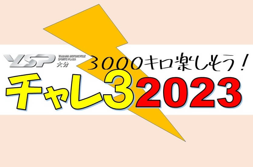 ”チャレ3”エントリー＆写真投稿お待ちしてます。