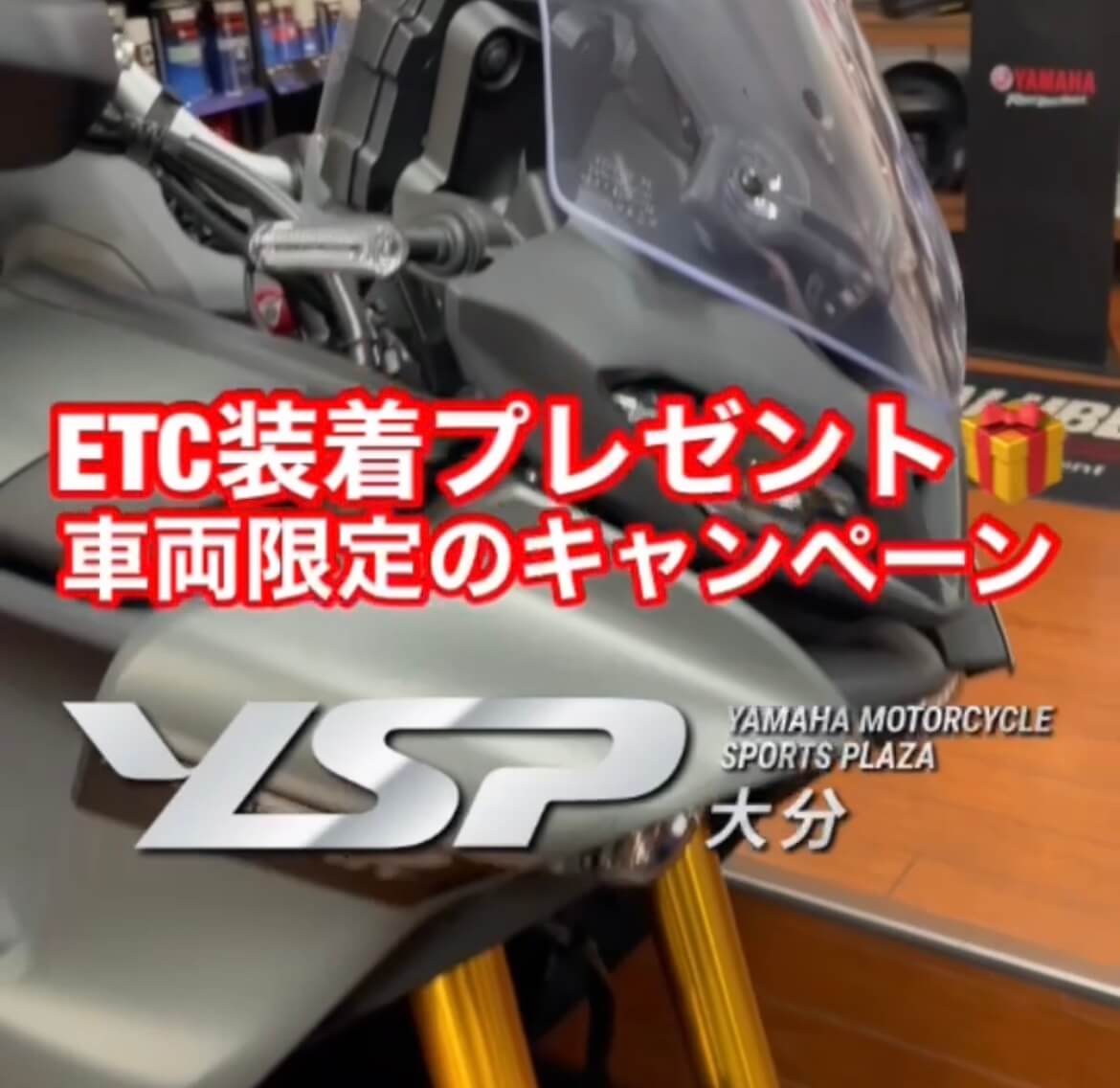 対象車限定ETC装着プレゼント、11/30まで！