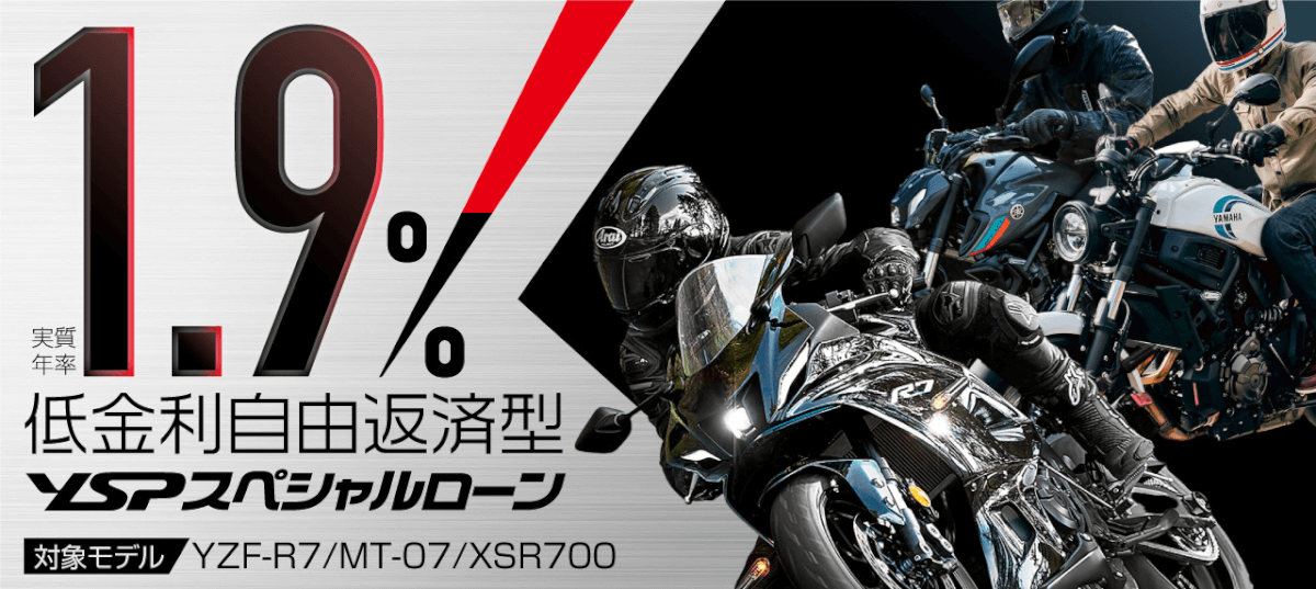 YZF-R7、MT-07、XSR700に使える！1.9% 低金利自由返済型 YSPスペシャルローン
