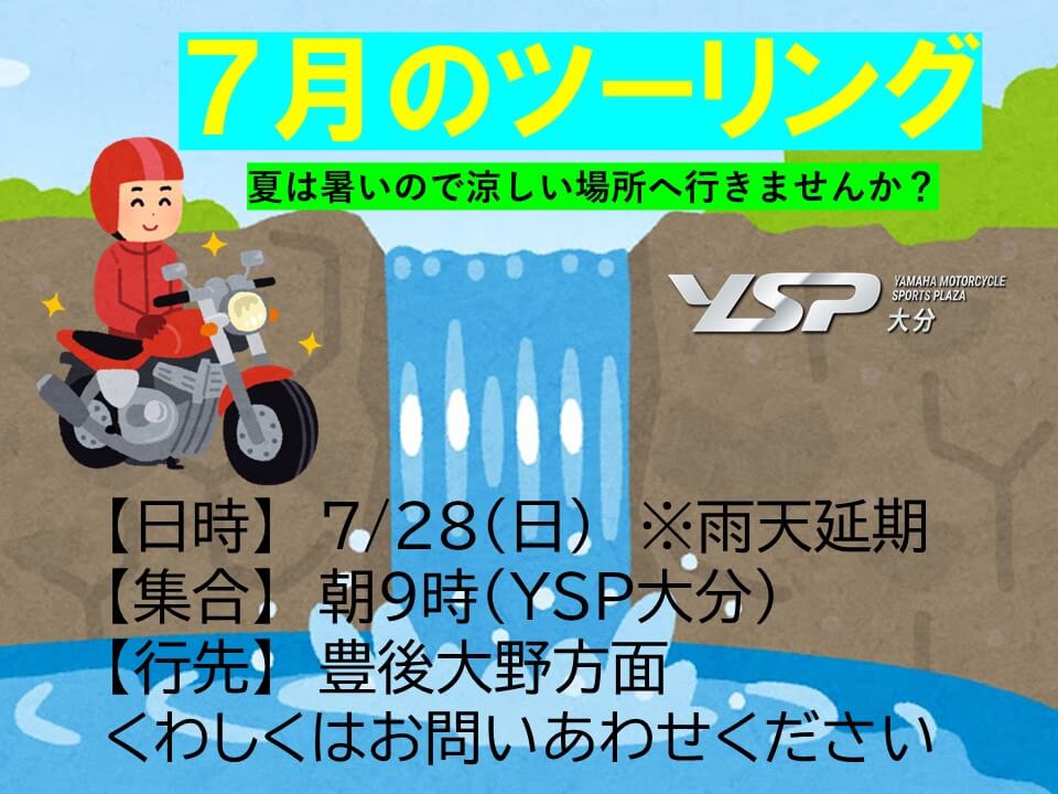 ７月のツーリング、ただいま参加者を募集中です！